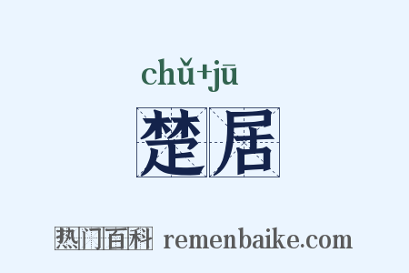 楚居是什么意思的图片